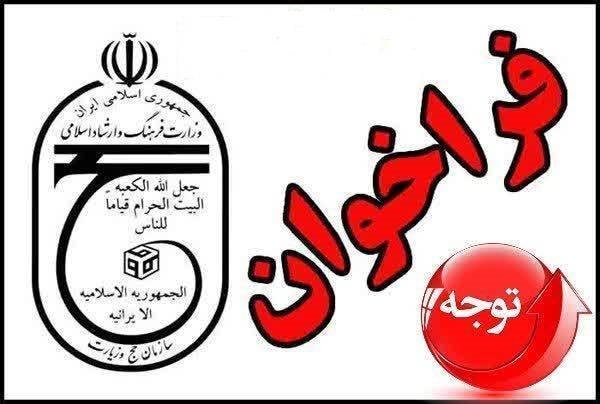 فراخوان متقاضیان مدیریت فنی بند (پ) دفاتر خدمات زیارتی