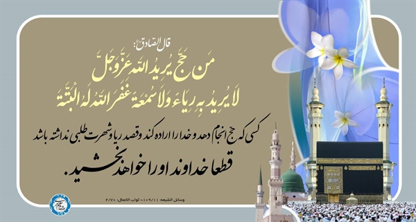 🖼️ #حدیث_روز | حج برای رضای خدا