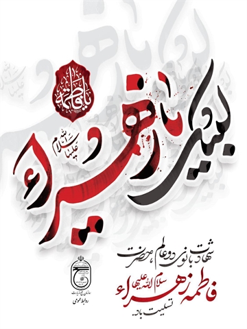 شهادت بانوی دو عالم حضرت فاطمه زهرا(س) تسلیت باد .