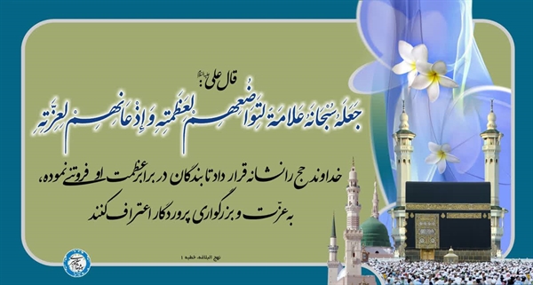 🖼️ #حدیث_روز | حج؛ نشانه فروتنی در برابر عظمت خداوند