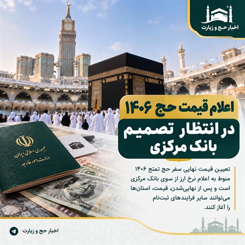  اعلام قیمت حج ۱۴۰۶ در انتظار تصمیم بانک مرکزی