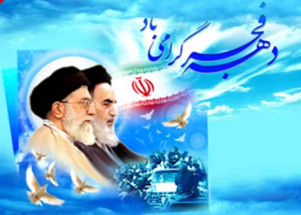 آغاز دهه فجر و سالگرد پیروزی انقلاب اسلامی گرامی باد.