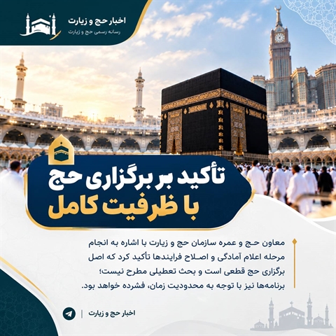 تأکید بر برگزاری حج با ظرفیت کامل