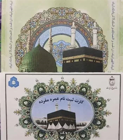  نحوه نقل‌وانتقال اولویت‌های ثبت‌نامی عمره مفرده