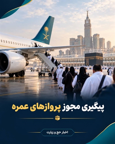 پیگیری مجوز پروازهای عمره