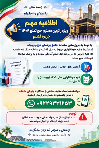  اطلاعیه مهم ویژه متقاضیان حج تمتع ۱۴۰۶ جزیره قشم که معاینات پزشکی انجام داده اند.
