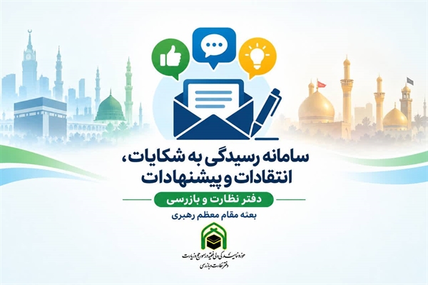 سامانه رسیدگی به شکایات، پیشنهادات و انتقادات دفتر نظارت و بازرسی بعثه مقام معظم رهبری راه اندازی شد